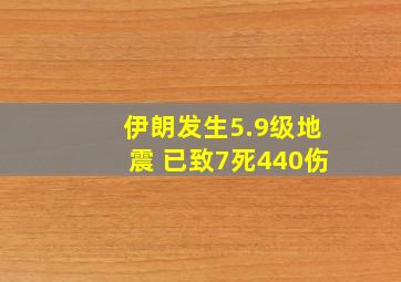 伊朗发生5.9级地震 已致7死440伤